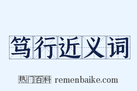 笃行近义词是什么意思的图片